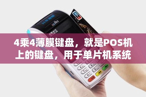 4乘4薄膜键盘，就是POS机上的键盘，用于单片机系统中，为什么引出来10根线？
