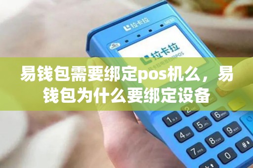 易钱包需要绑定pos机么，易钱包为什么要绑定设备