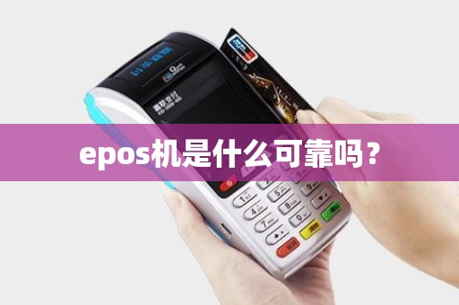 epos机是什么可靠吗？