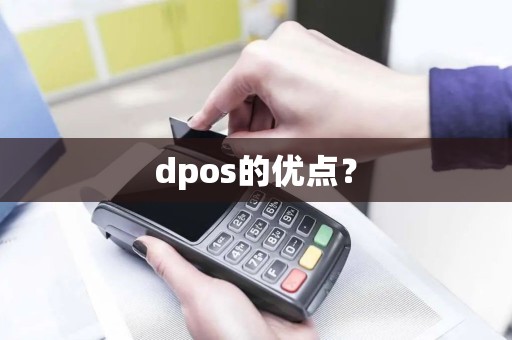 dpos的优点？