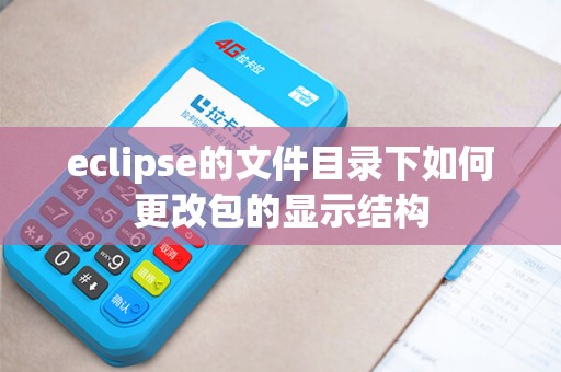 eclipse的文件目录下如何更改包的显示结构