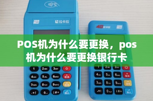 POS机为什么要更换，pos机为什么要更换银行卡