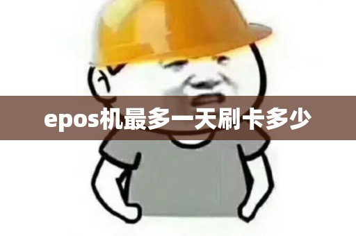 epos机最多一天刷卡多少