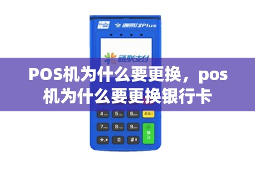 POS机为什么要更换，pos机为什么要更换银行卡
