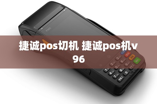 捷诚pos切机 捷诚pos机v96