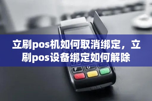 立刷pos机如何取消绑定，立刷pos设备绑定如何解除