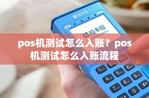 pos机测试怎么入账？pos机测试怎么入账流程