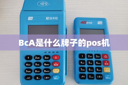 BcA是什么牌子的pos机