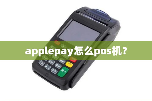 applepay怎么pos机？