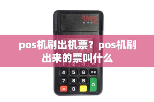 pos机刷出机票？pos机刷出来的票叫什么