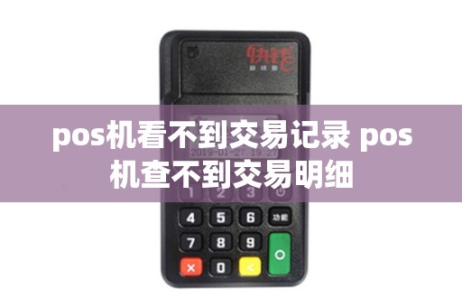 pos机看不到交易记录 pos机查不到交易明细