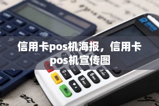 信用卡pos机海报，信用卡pos机宣传图