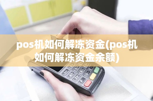 pos机如何解冻资金(pos机如何解冻资金余额)