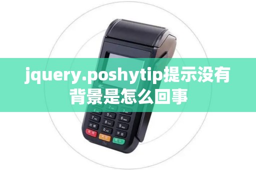 jquery.poshytip提示没有背景是怎么回事