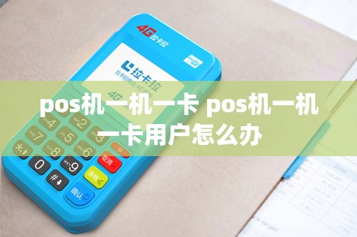 pos机一机一卡 pos机一机一卡用户怎么办