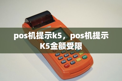 pos机提示k5，pos机提示K5金额受限