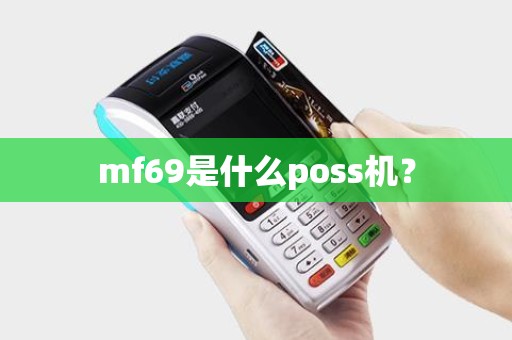 mf69是什么poss机？
