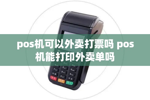 pos机可以外卖打票吗 pos机能打印外卖单吗