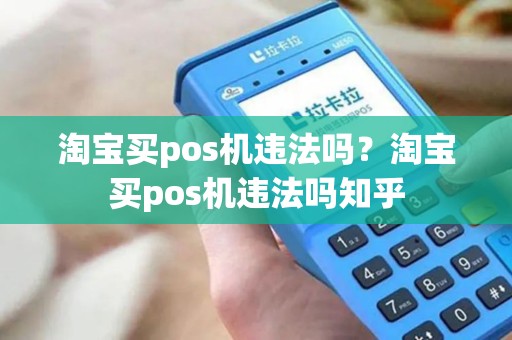 淘宝买pos机违法吗？淘宝买pos机违法吗知乎