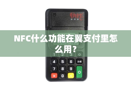 NFC什么功能在翼支付里怎么用？