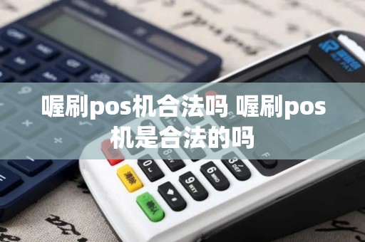 喔刷pos机合法吗 喔刷pos机是合法的吗