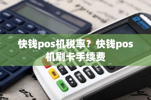 快钱pos机税率？快钱pos机刷卡手续费