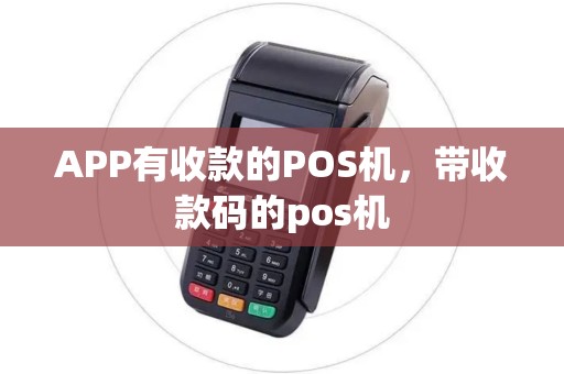 APP有收款的POS机，带收款码的pos机