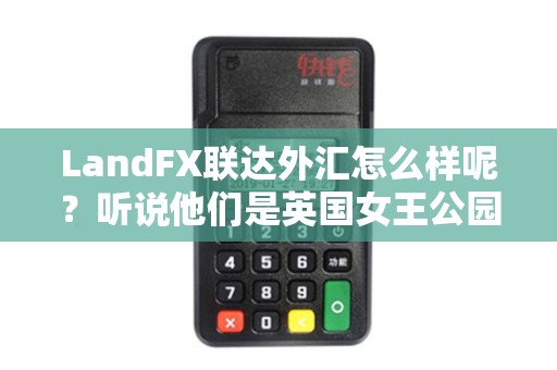 LandFX联达外汇怎么样呢？听说他们是英国女王公园巡游者足球俱乐部的赞助商？
