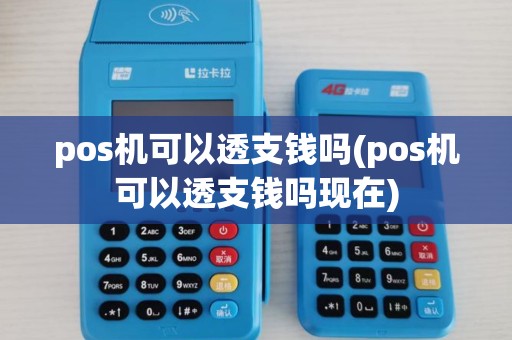 pos机可以透支钱吗(pos机可以透支钱吗现在)