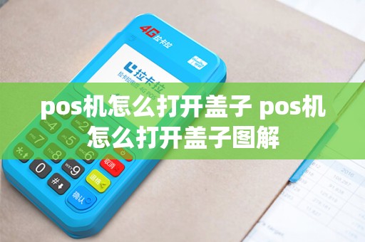 pos机怎么打开盖子 pos机怎么打开盖子图解