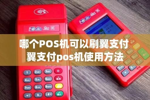 哪个POS机可以刷翼支付 翼支付pos机使用方法