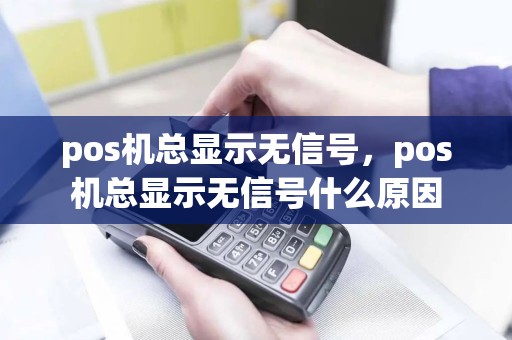 pos机总显示无信号，pos机总显示无信号什么原因