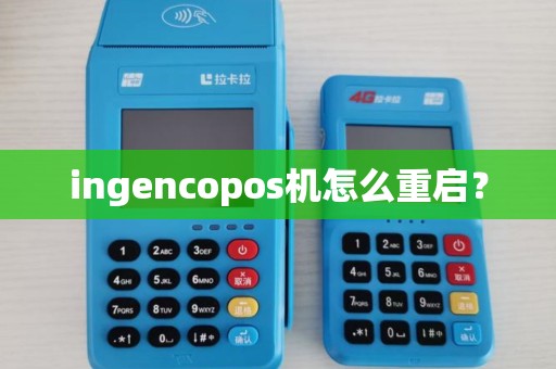 ingencopos机怎么重启？