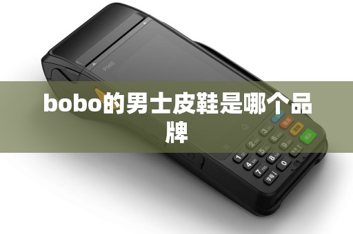 bobo的男士皮鞋是哪个品牌