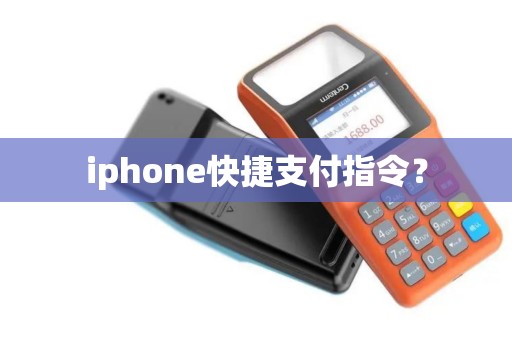 iphone快捷支付指令？