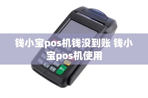 钱小宝pos机钱没到账 钱小宝pos机使用