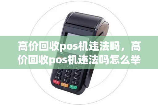 高价回收pos机违法吗，高价回收pos机违法吗怎么举报