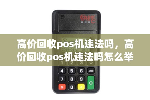 高价回收pos机违法吗，高价回收pos机违法吗怎么举报