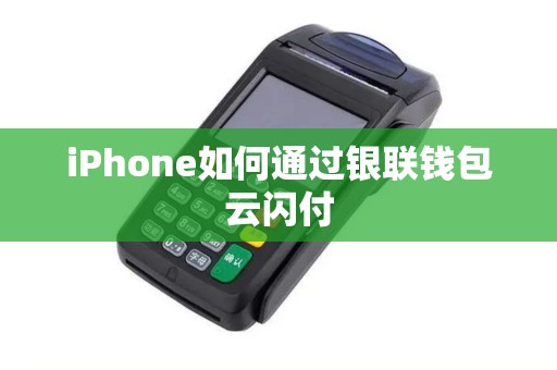 iPhone如何通过银联钱包云闪付