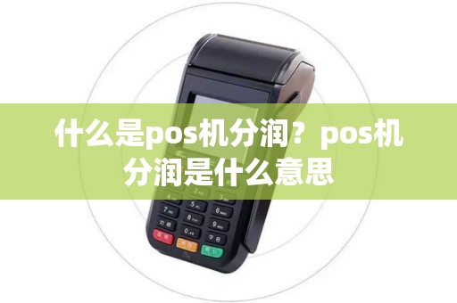 什么是pos机分润？pos机分润是什么意思