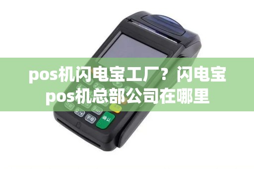 pos机闪电宝工厂？闪电宝pos机总部公司在哪里
