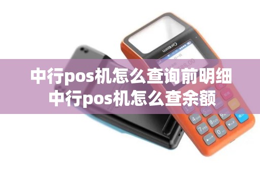 中行pos机怎么查询前明细 中行pos机怎么查余额