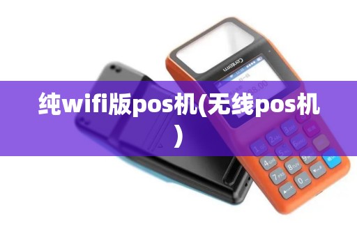 纯wifi版pos机(无线pos机)