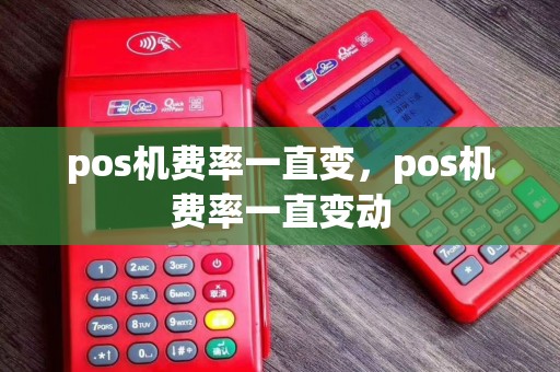 pos机费率一直变，pos机费率一直变动