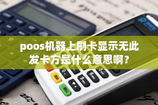 poos机器上刷卡显示无此发卡方是什么意思啊？