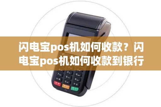 闪电宝pos机如何收款？闪电宝pos机如何收款到银行卡