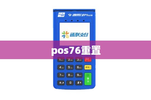 pos76重置