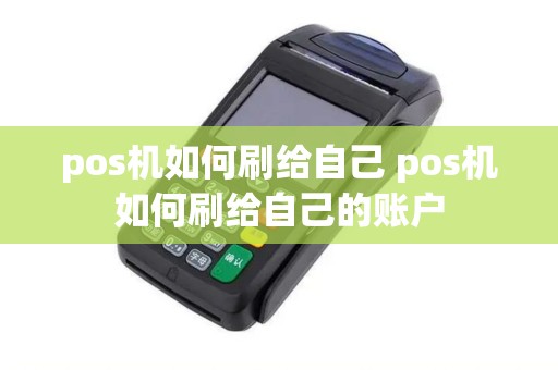 pos机如何刷给自己 pos机如何刷给自己的账户