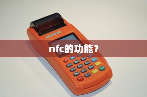 nfc的功能？