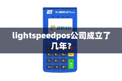 lightspeedpos公司成立了几年？